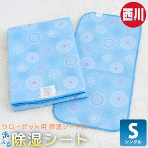京都西川 除湿シート シングル 防ダニ 防カビ 湿気をぐんぐん吸収 吸湿シート 90cm×180cm ブルー 湿気取り 湿気とり 吸湿マット 結露 梅雨対策 カビ対策
