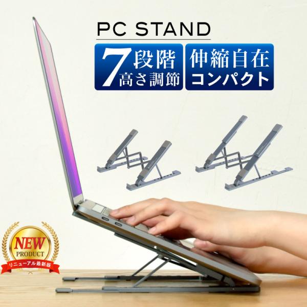 ノートパソコンスタンド タブレットスタンド 7段階調整 折りたたみ 収納袋付き PCスタンド Mac...