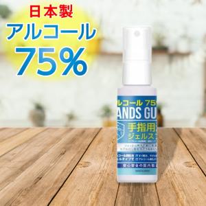 手指消毒液 携帯サイズ アルコール 70％以上 75％ 日本製 60ml 除菌ジェル・スプレー ハンドジェル ポンプ式 アルコール除菌 手指 消毒ジェル 第4類 危険等級2