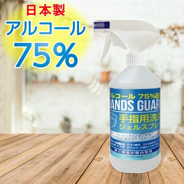 日本製 アルコール消毒液 手指消毒液 高濃度 70％以上 75％ スプレー 480ml 大容量 除菌...