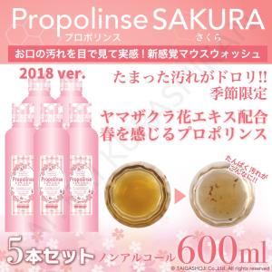 5本セット プロポリンス マウスウォッシュ サクラ ピンク  600ml ×5p お買い得セット 口臭予防 洗口液 口内洗浄 ピンク プロポリス