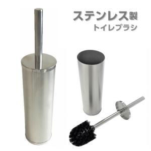 トイレブラシ スタイリッシュ ステンレス製 おしゃれ モダン 近代的 トイレ用品 バス トイレ