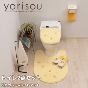 yorisou スイートミモザ トイレ 2点セット トイレマット 普通 洗浄 兼用便座フタカバー イエロー トイレタリー トイレ用品 プレゼント 引越し祝い 新築祝い｜kurashikan