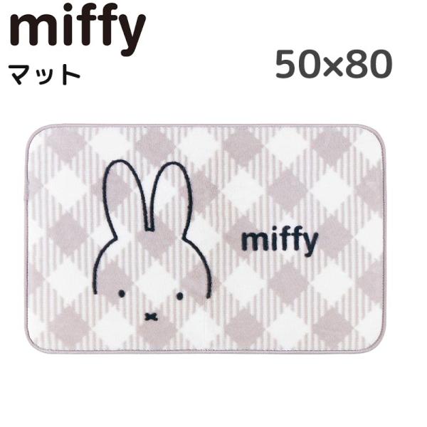 ミッフィー マット 50×80cm インテリアマット おしゃれ かわいい miffy おすすめ キャ...