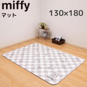 ミッフィー マット 130×180cm インテリアマット おしゃれ かわいい miffy おすすめ キャラクター グッズ｜kurashikan