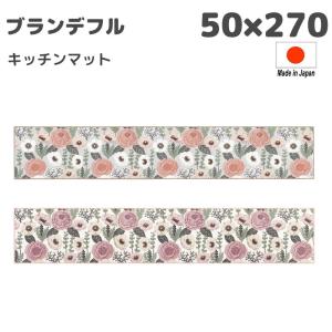 ブランデフル キッチンマット インテリアマット 日本製 50×270m 室内 マット おしゃれ おすすめ 新築祝い 引越祝い