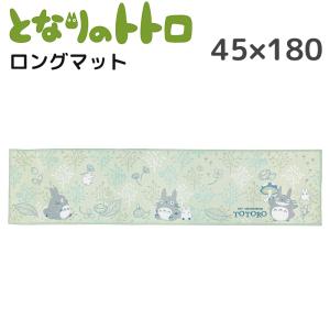 となりのトトロ ロングマット 45×180cm グリーン インテリアマット マット おしゃれ かわいい トトロ おすすめ キャラクター グッズ