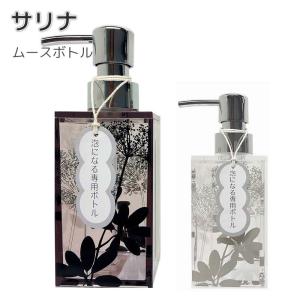 センコー サリナ シャンプーボトル ソープボトル ボディソープ