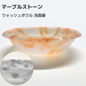 マーブルストーン ウォッシュボウル 洗面器 湯桶 湯おけ 風呂桶 風呂おけ 高級感 おしゃれ バスグッズ お風呂 ギフト