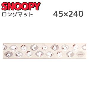 スヌーピー キッチンマット 約45×240cm アイボリー インテリアマット ロングマット 室内 マット snoopy プレゼント 引越し祝い 新築祝い キャラクター グッズ｜kurashikan