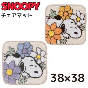 スヌーピー マット 約38×38cm チェアマット 玄関マット インテリアマット 室内 お風呂 snoopy かわいい 引越し祝い 新築祝い おすすめ キャラクター グッズ｜kurashikan