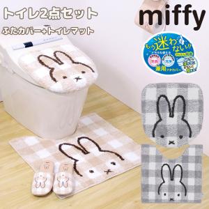 センコー ミッフィー トイレ4点セット トイレマット ふたカバー