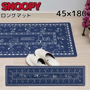 スヌーピー キッチンマット PVCロングマット キッチン 台所 室内 洗える 45×180cm SNOOPY かわいい プレゼント 新築祝い おすすめ キャラクター グッズ｜kurashikan