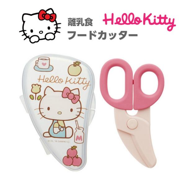ハローキティ Hello Kitty 離乳食フードカッター ケース付き 離乳食 調理セット ハサミ ...