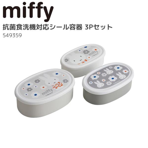 ミッフィー シール容器3Pセット 入れ子式 日本製 弁当箱 ランチグッズ かわいい コンパクト mi...