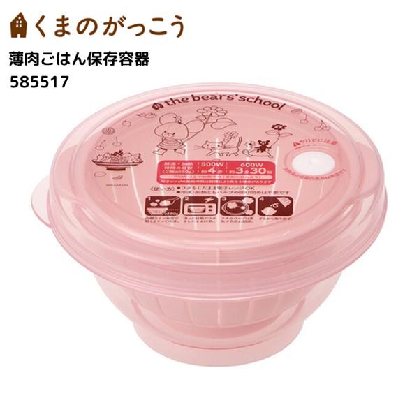 くまのがっこう 薄肉ごはん保存容器 S お茶碗型 270ml 日本製 保存容器 キッチン かわいい ...