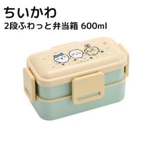 ちいかわ 2段ふわっと弁当箱 600ml 抗菌 食洗機対応 日本製 お弁当箱 電子レンジ対応 ランチボックス お弁当グッズ ランチグッズ かわいい キャラクター グッズ｜kurashikan