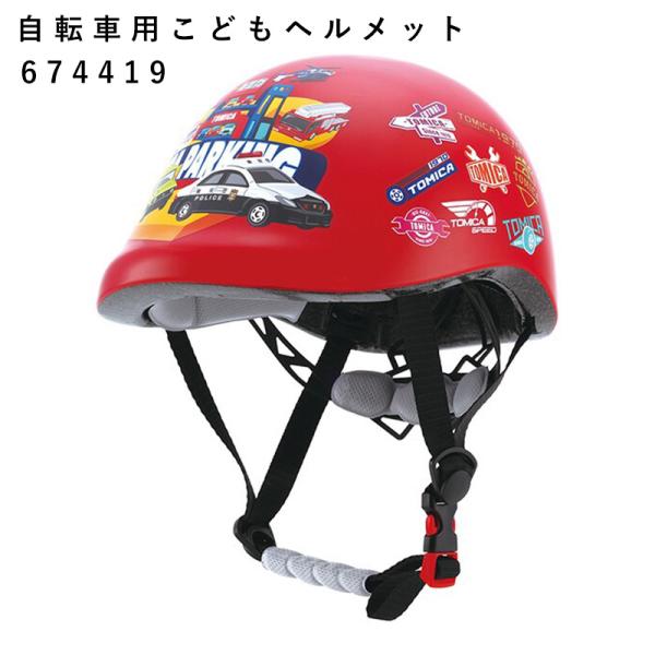 トミカ 自転車用こどもヘルメット 約48〜52cm SGマーク 通気性 ワンタッチバックル ヘルメッ...