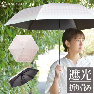 折りたたみ傘 日傘 solshade 晴雨兼用 超軽量 UVカット 折りたたみ 完全遮光 レディース 晴雨兼用折りたたみ傘 母の日 ギフト