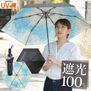 日傘 折りたたみ 完全遮光 晴雨兼用 軽量 UVカット 遮光...