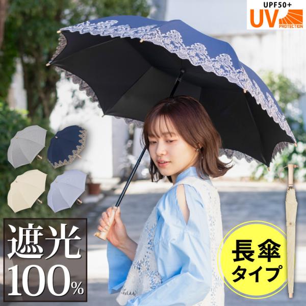 長傘 レディース 晴雨兼用 完全遮光 遮光100% UVカット UPF50+ 紫外線カット 8本骨 ...