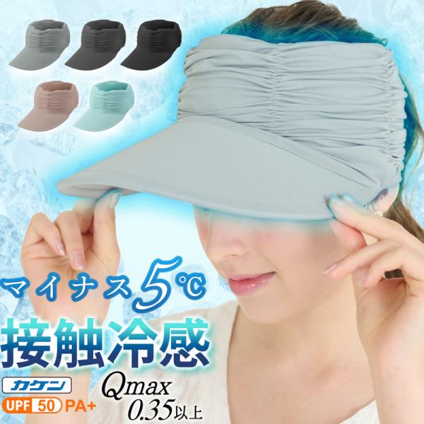 UVカット帽子 サンバイザー 接触冷感 マイナス5℃ 遮光 遮熱 UPF50+ UVサンバイザー 日...