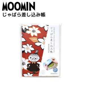 ムーミン MOOMIN じゃばら差し込み帳 茜 蛇腹式 両面収納 18枚 伊予 奉書紙 防水 ラミネート加工 メモ帳 御城印帳 御芳名帳 御翔印帳 キャラクター グッズ｜kurashikan