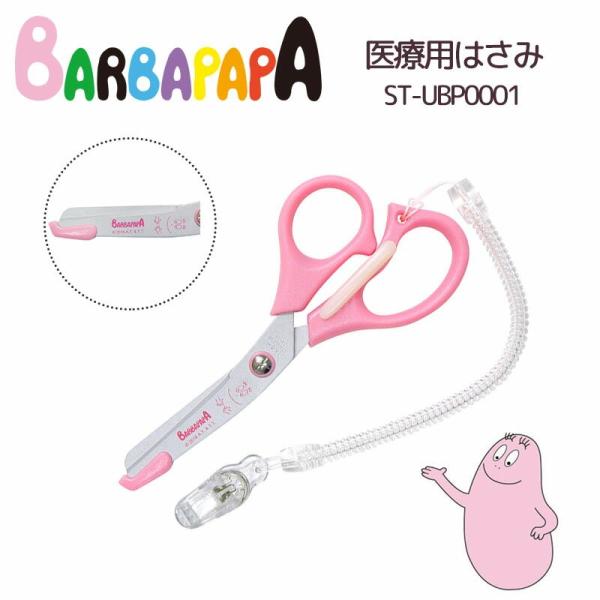バーバパパ 医療用ハサミ はさみ 保護刃付 クリップ付 日本製 ピンク ナース雑貨 かわいい キャラ...