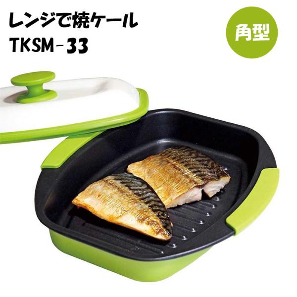 ヒルナンデスで紹介！ レンジで焼ケール 角型 TKSM-33 電子レンジ専用調理器 火を使わない 1...