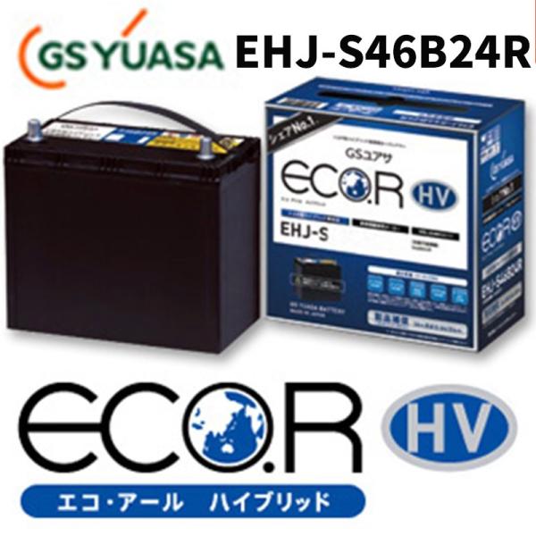 GS YUASA ECO.R ハイブリッド シリーズ EHJ-S46B24R 車用バッテリー プリウ...
