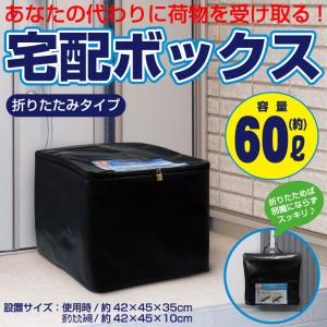 宅配ボックス 折りたたみ 60リットル 鍵 2個付 戸建 マンション 宅配box ポスト 軽量 工事不要 簡単設置 防犯ワイヤー ダイヤルロック 南京錠 宅急便受取りBOX