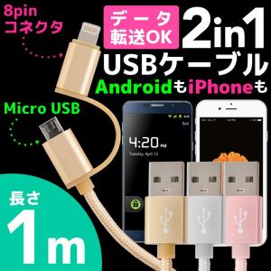 USBケーブル 2in1 1m 急速充電 高速データ転送 iphone Android 対応 耐久 アイフォン アンドロイド スマホ マイクロUSB 送料無料 格安【6ヶ月保証付】