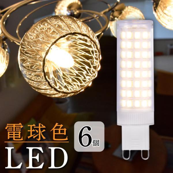 6個セット LED電球 G9 電球色 2900K 40W相当 360度の配光角 消費電力5.5W 省...