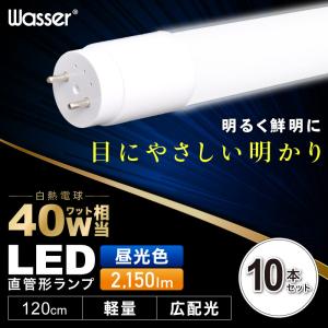 Wasser（大河商事） 4本セット LED蛍光灯 直管 40W 昼光色 120cm