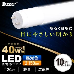 10本セット LED蛍光灯 40W 昼光色 直管 120cm 直管型LEDランプ LED 蛍光灯 直管型蛍光灯 直管蛍光灯 高耐久ナノ技術 直管型LED蛍光灯 直管LEDランプ led照明｜E-one イーワン暮らし館