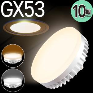 10個セット LED電球 GX53 電球色 昼白色 630Lm 60W相当 φ74 照射角100° コンパクト 交換型 GX53口金 GX53-1 LED 電球 間接照明｜kurashikan