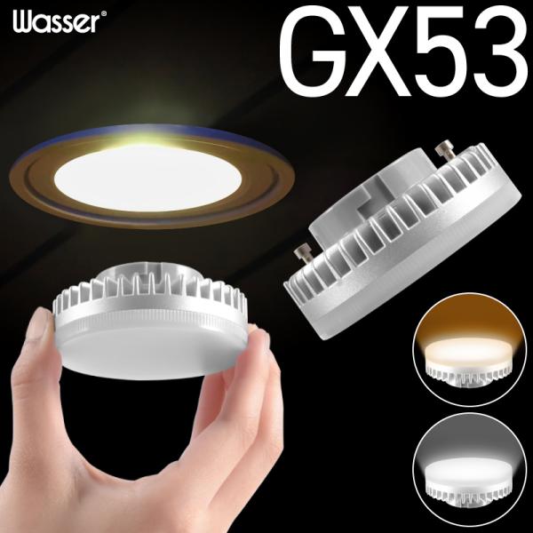 LED電球 GX53 電球色 昼白色 630Lm 60W相当 φ74 照射角100° コンパクト 交...