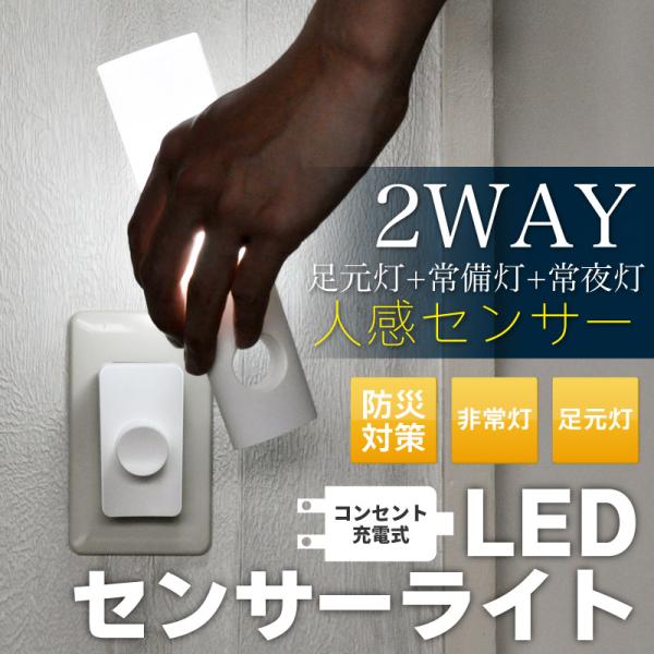 2個ご購入で送料無料 LED 人感センサーライト 停電 地震対策 自動点灯 消灯 フットライト 足元...