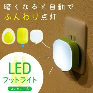 フットライト コンセント 光感知センサー 自動点...の商品画像