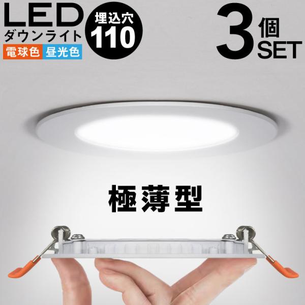 3個セット LED ダウンライト 110φ 極薄 軽量 電球色 昼光色 40W相当 工事必要 天井照...