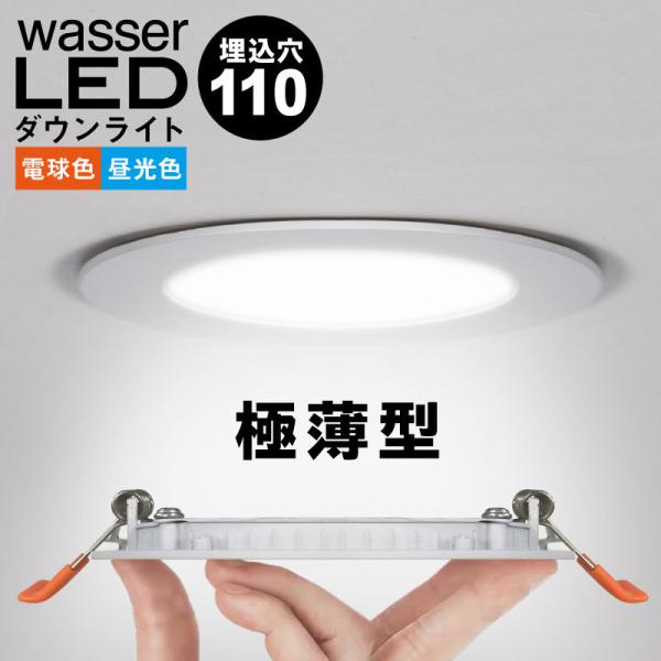 ダウンライト LED 110φ 電球色 昼光色 40W相当 極薄 軽量 工事必要 天井照明 間接照明...