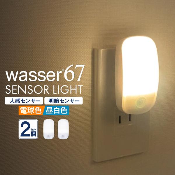 お得2個セット フットライト 足元灯 コンセント式 人感センサー 超コンパクト 自動点灯 消灯 LE...