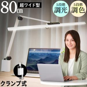 LEDデスクライト クランプ式 T字型 ワイド 調光 調色 クランプライト LED 目に優しい 卓上ライト 電気スタンド 学習机 オフィス 読書 寝室 おすすめ｜E-one イーワン暮らし館