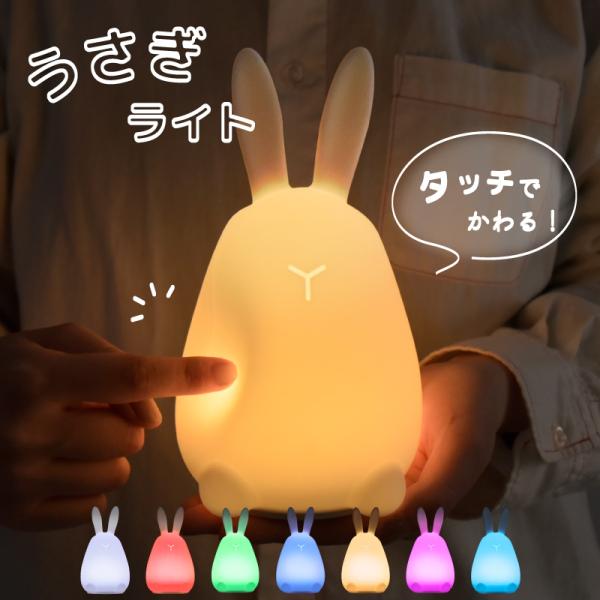 うさぎ ナイトライト LED 授乳ライト コードレス 調光 調色 7色 シリコン キッズライト テー...