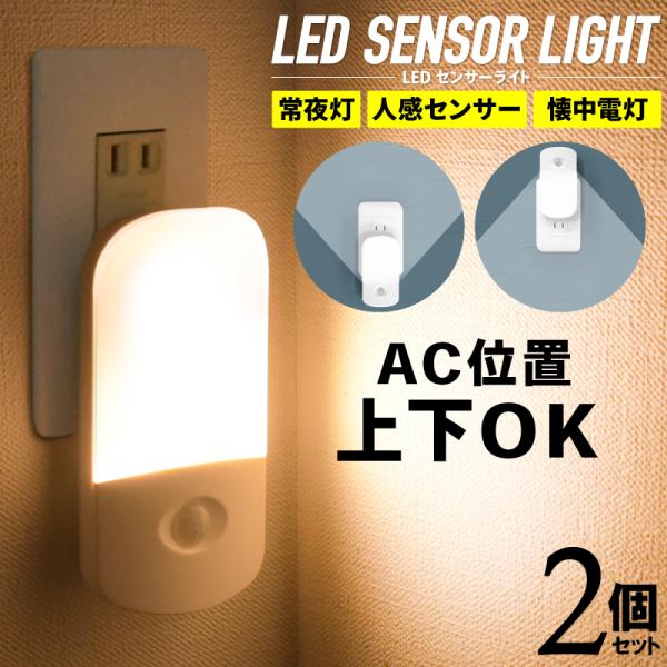 2個セット フットライト コンセント LED センサーライト 室内 人感 明暗センサー 自動消灯 常...
