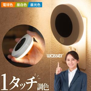 フットライト コンセント 2個ご購入で送料無料 LED センサーライト 人感 明暗 自動点灯 3段階調色 足元灯 常夜灯 懐中電灯 停電 地震対策 防犯 防災 おすすめ｜E-one イーワン暮らし館