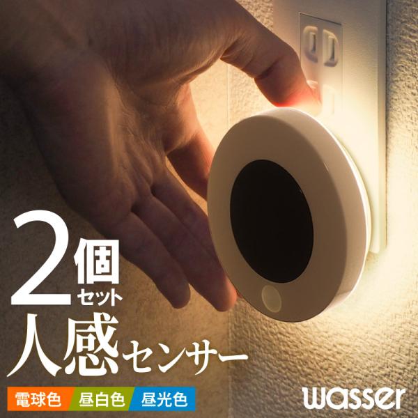 2個セット LED センサーライト 人感 明暗 自動点灯 3段階調色 フットライト コンセント 足元...