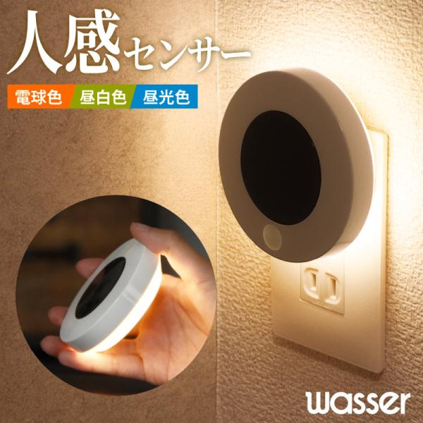 フットライト コンセント 2個ご購入で送料無料 LED センサーライト 人感 明暗 自動点灯 3段階...