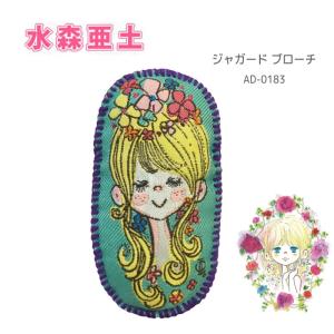 水森亜土 ジャガード ブローチ ジュエリー アクセサリー