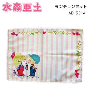 水森亜土 ランチマット ランチョンマット キッチン雑貨 おしゃれ インテリア雑貨 かわいい 亜土ちゃん キャラクター グッズ